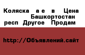 Коляска Adаmеx 2в1 › Цена ­ 16 000 - Башкортостан респ. Другое » Продам   